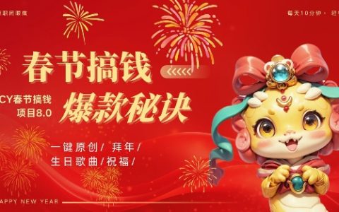 AI春節(jié)賺錢攻略8.0：蝴蝶號(hào)火爆生日視頻定制，AI自動(dòng)生成原創(chuàng)音樂(lè)，月入萬(wàn)元秘籍