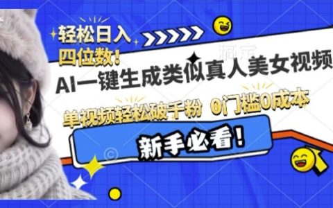 AI技術打造仿真美女視頻，一鍵生成助力漲粉過千，簡單操作輕松上手