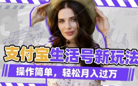 利用外國友人荒野求生視頻，解鎖支付寶分成收益，輕松月入過萬【獨家揭秘】