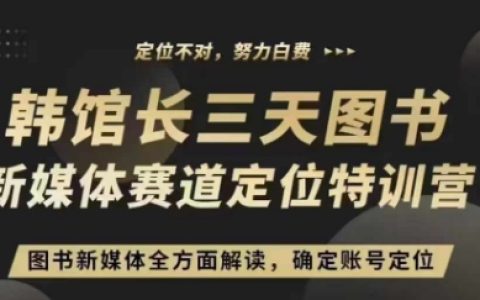 僅需3天，圖書新媒體定位速成班，實戰直播教學，精準打造賬號方向