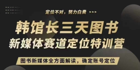 3天圖書新媒體定位訓練營，三天直播課，全方面解讀，確定賬號定位