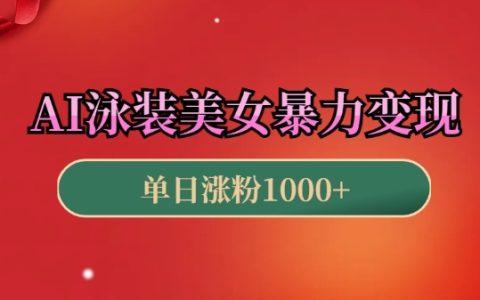 AI打造泳裝美女短視頻，新手輕松日入過(guò)百，高效引流秘籍，原創(chuàng)視頻制作攻略！