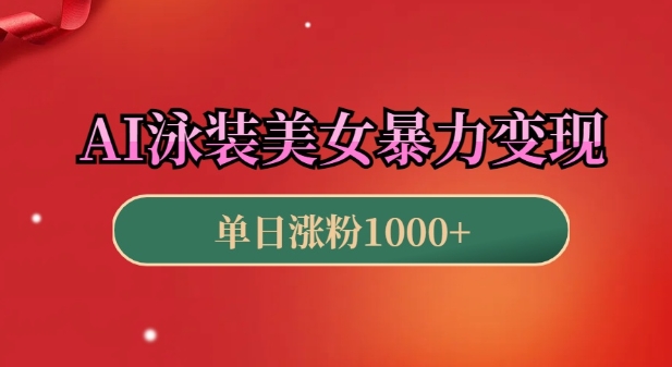 AI泳裝美女暴力引流，小白3分鐘一個原創視頻，高效變現日入幾張【揭秘】
