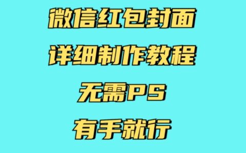 微信紅包封面詳細制作教程，無需PS，有手就行