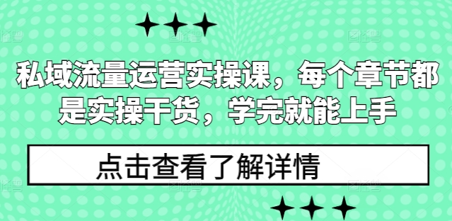 私域流量運營實操課，每個章節都是實操干貨，學完就能上手