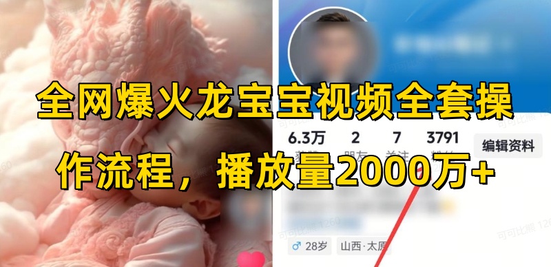 全網爆火龍寶寶視頻全套操作流程，播放量2000萬+