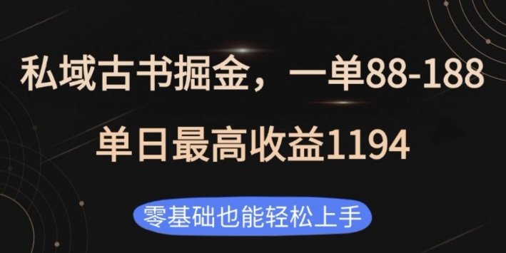 私域古書掘金項目，1單88-188，單日最高收益1194，零基礎也能輕松上手【揭秘】