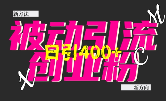 創業粉暴力引流，全平臺玩法，一個視頻引300+，找對方法和方向，干就行了