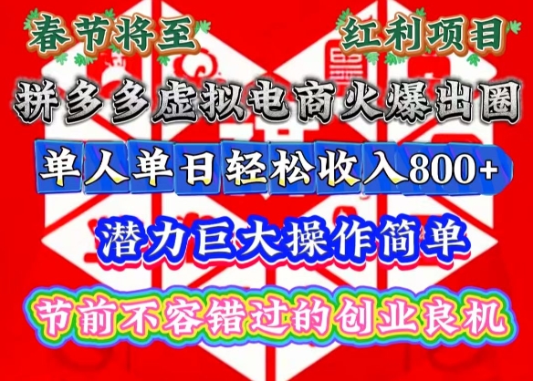 春節(jié)將至，拼多多虛擬電商火爆出圈，潛力巨大操作簡單，單人單日輕松收入多張【揭秘】
