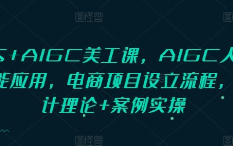 PS與AIGC美工課程：人工智能應(yīng)用在電商項(xiàng)目設(shè)立全流程，涵蓋設(shè)計(jì)理論與案例實(shí)操