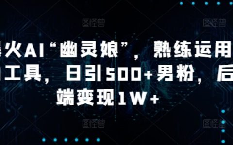 熱門AI虛擬角色“幽靈娘”，精通AI工具，每日吸引500+男性粉絲，后端變現超1萬元【深度解析】