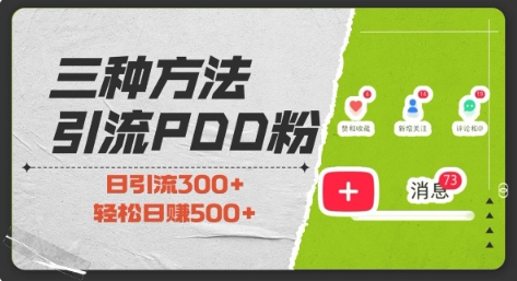三種方式引流拼多多助力粉，小白當天開單，最快變現，最低成本，最高回報，適合0基礎，當日輕松收益500+