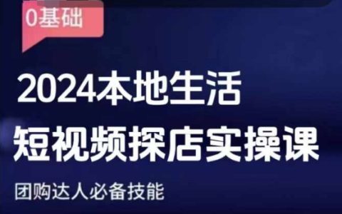 2024年本地生活短視頻探店實(shí)戰(zhàn)課程：團(tuán)購達(dá)人必備技能提升指南