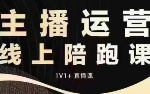 猴帝電商1600元抖音課程【12月】：揭秘自然流玩法，成為懂流量的主播，快速掌握底層邏輯與破圈技巧