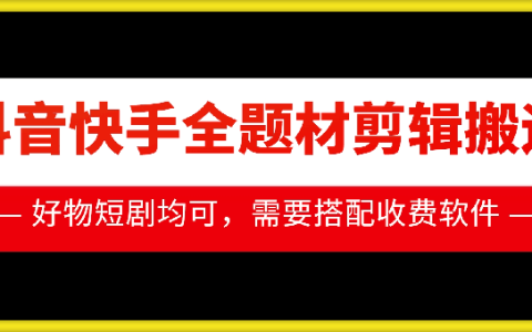掌握抖音快手全題材視頻剪輯與搬運技巧，助力好物推廣及短劇創作