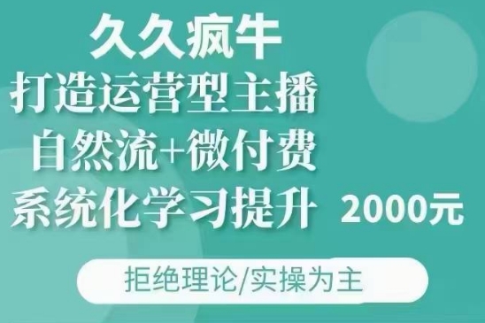 久久瘋牛·自然流+微付費(12月23更新)打造運營型主播，包11月+12月
