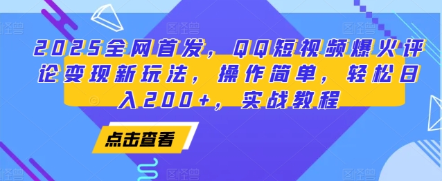 2025全網首發(fā)，QQ短視頻爆火評論變現新玩法，操作簡單，輕松日入200+，實戰(zhàn)教程