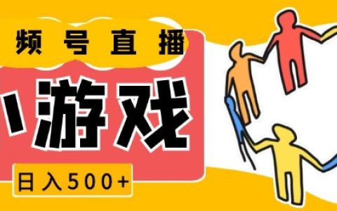 視頻號(hào)新機(jī)遇：小游戲直播日收入500+，操作簡(jiǎn)單易上手，小白也能快速入門(mén)【獨(dú)家揭秘】