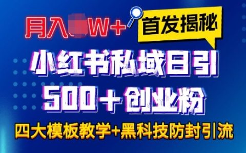 小紅書(shū)私域引流技巧：四大模板日引500+創(chuàng)業(yè)粉絲，保姆級(jí)教程助你月入過(guò)萬(wàn)【全程干貨，無(wú)廢話】