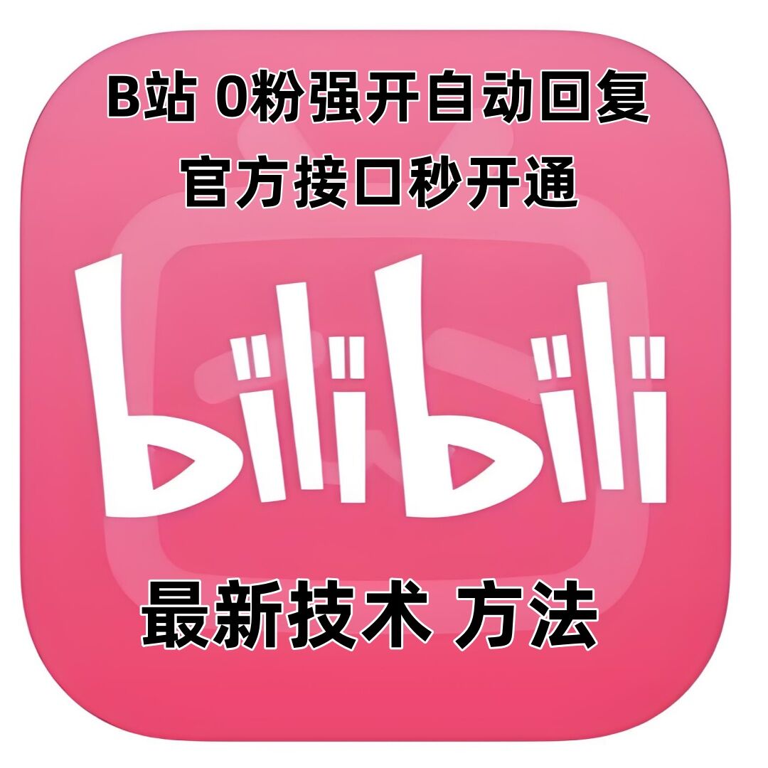 最新技術B站0粉強開自動回復教程，官方接口秒開通