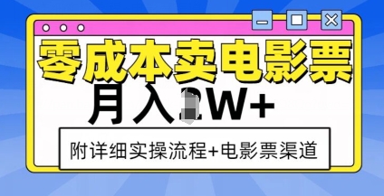 零成本賣(mài)電影票，月入過(guò)W+，實(shí)操流程+渠道