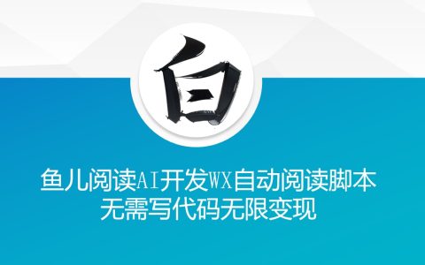 揭秘“魚兒閱讀”：無需編程利用AI開發(fā)微信自動(dòng)閱讀腳本，實(shí)現(xiàn)無限流量變現(xiàn)技巧分享