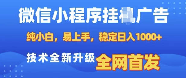 微信小程序全自動掛JI廣告，純小白易上手，穩定日入多張，技術全新升級，全網首發【揭秘】
