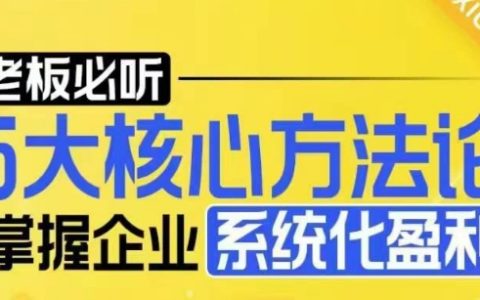 【老板必聽(tīng)】五大核心策略，解鎖企業(yè)系統(tǒng)化盈利之道（2024最新版）