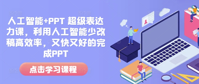 人工智能+PPT 超級表達力課，利用人工智能少改稿高效率，又快又好的完成PPT