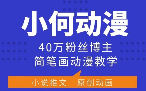 40萬(wàn)粉絲博主小何動(dòng)漫簡(jiǎn)筆畫(huà)教程，合作伙伴計(jì)劃、廣告合作及收益分享課程