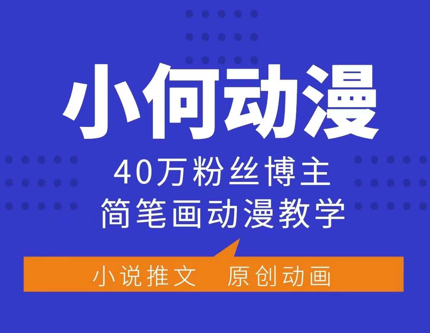 小何動(dòng)漫簡(jiǎn)筆畫(huà)動(dòng)漫教學(xué)，40萬(wàn)粉絲博主課程，可做伙伴計(jì)劃、分成計(jì)劃、接廣告等