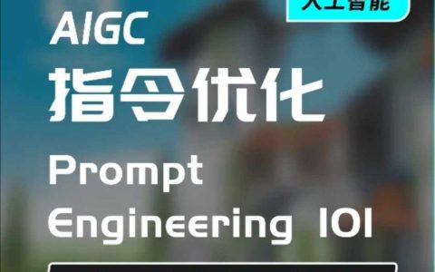 AIGC指令優(yōu)化與生活應(yīng)用，高效AI對(duì)話技巧，培養(yǎng)AI思維讓生活更便捷