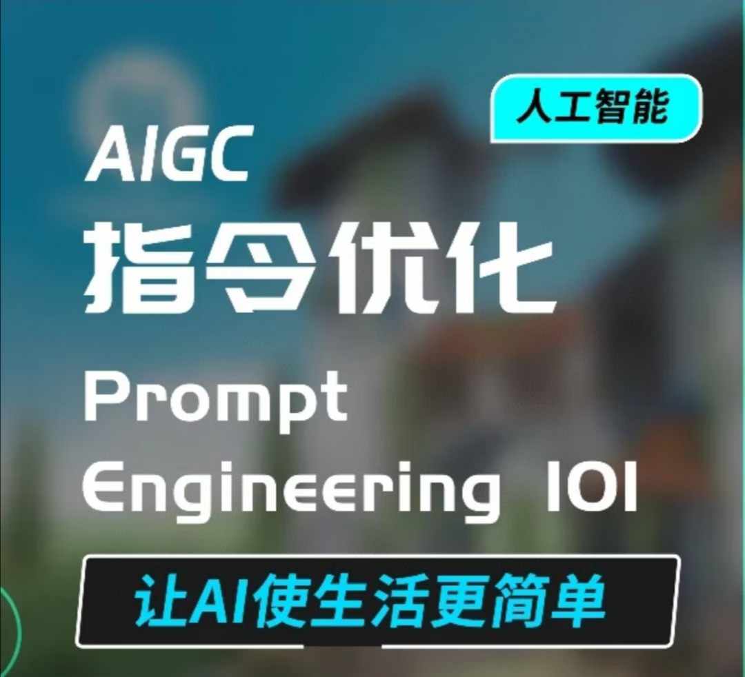 AIGC指令優(yōu)化及生活應(yīng)用，AI直接思維培養(yǎng)(如何與AI高效對(duì)話)，讓AI使生活更簡(jiǎn)單