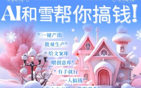AI春節賺錢攻略9.0：蝴蝶號雪地代寫代畫、送祝福、表白，AI一鍵生成，每日十分鐘，月入過萬輕松實現