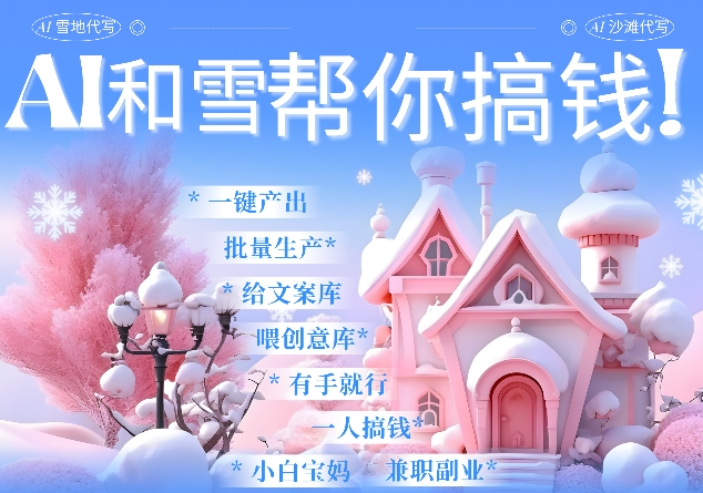 AI春節(jié)搞錢9.0 蝴蝶號(hào)雪地代寫代畫、送祝福、表白 AI一鍵生成，每日輕松十分鐘，月入米1W+