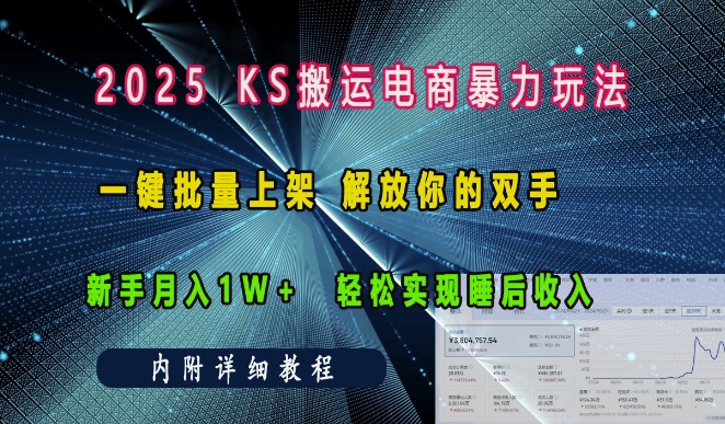 2025快手搬運電商暴力玩法， 一鍵批量上架，解放你的雙手，新手月入1w +輕松實現睡后收入