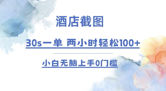 酒店截圖 30s一單 ?2小時輕松100+ 小白無腦上手0門檻【僅揭秘】