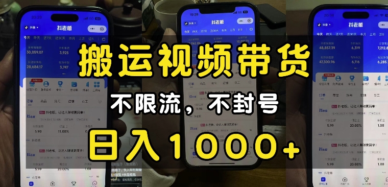 “小白必看”搬運視頻帶貨玩法，不限流，不封號，純自然流，日入1k
