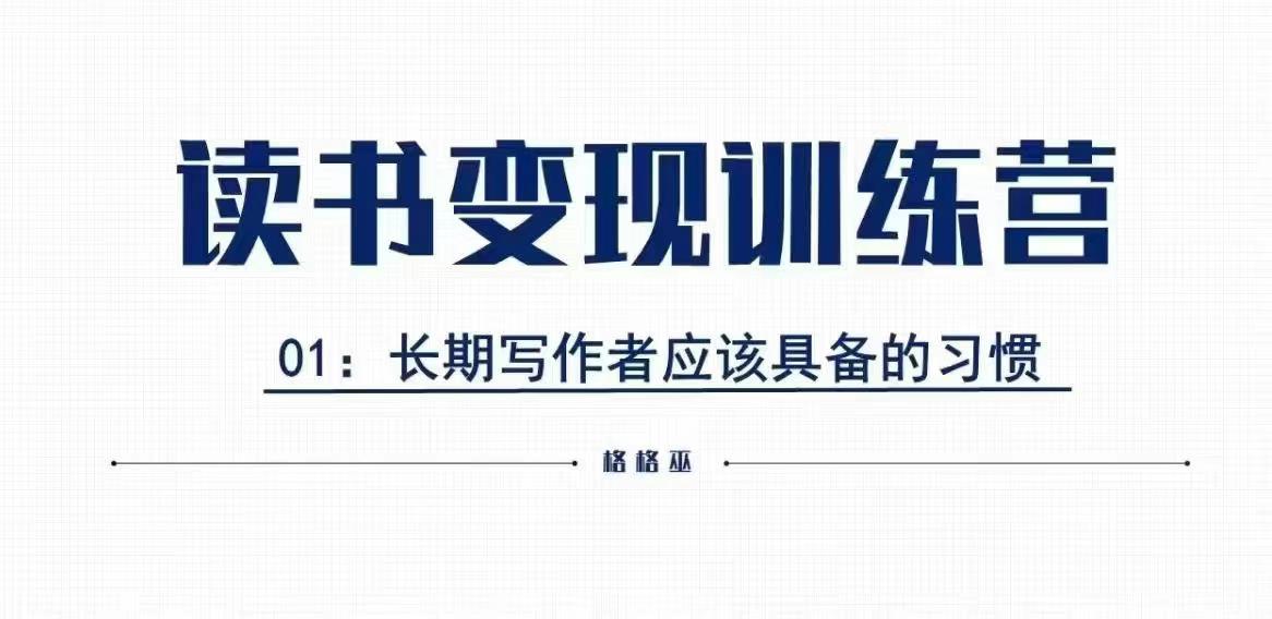 格格巫的讀書變現私教班2期，讀書變現，0基礎也能副業賺錢