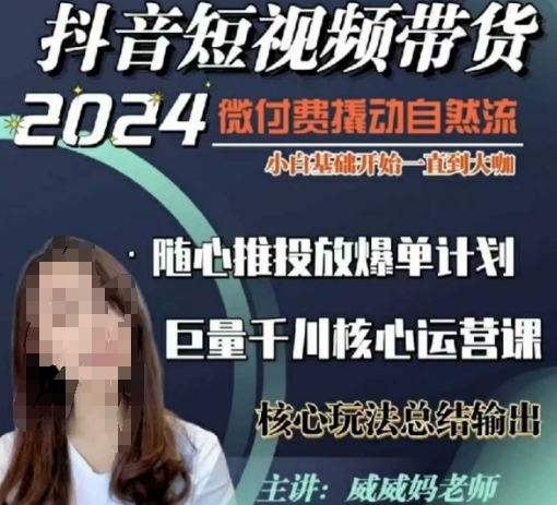 威威媽·短視頻帶貨千川課，40節(jié)完整版，小白基礎(chǔ)開(kāi)始到大咖，微付費(fèi)撬動(dòng)自然流