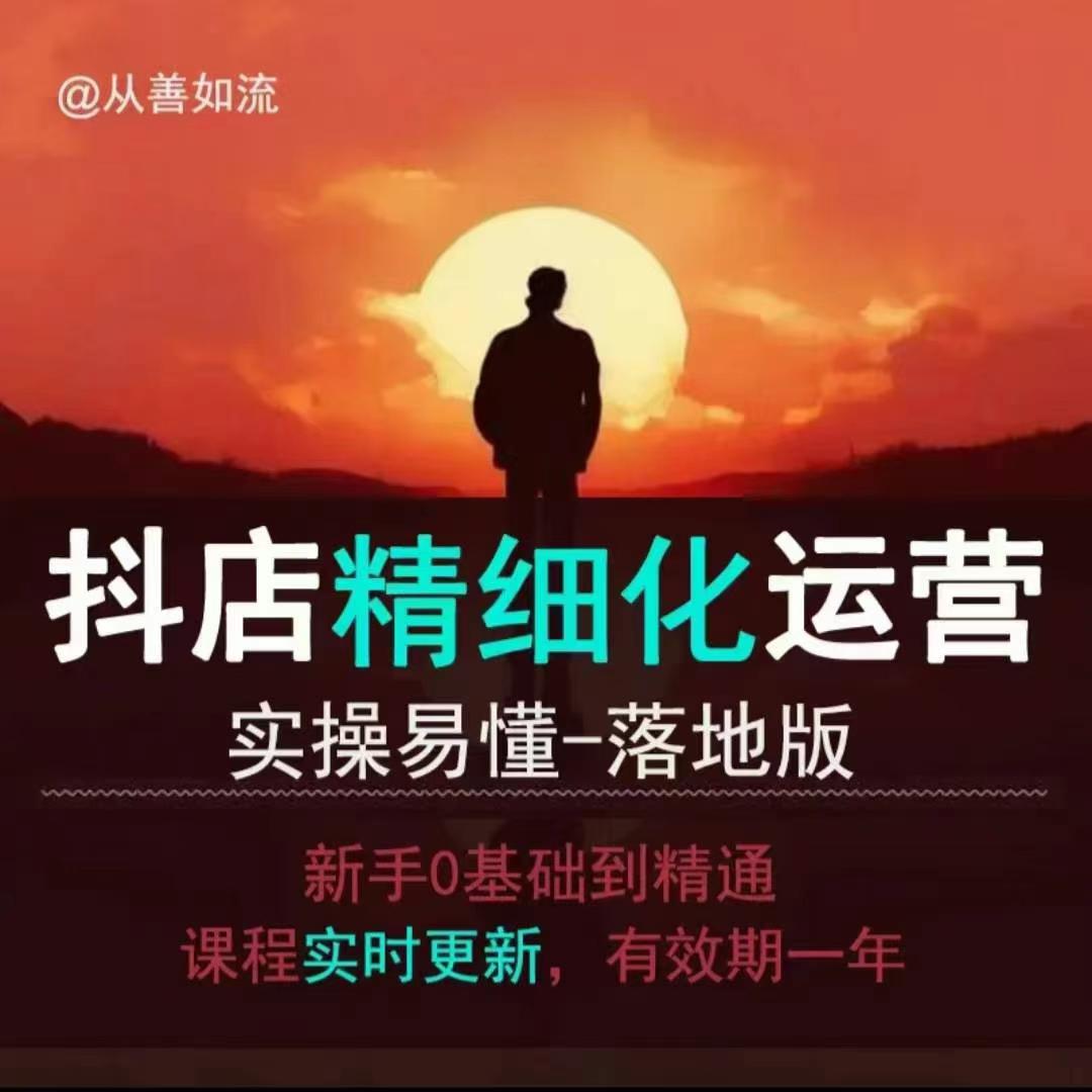 抖音小店運(yùn)營零基礎(chǔ)入門到精通全套精細(xì)化教程，實(shí)操易懂，落地版