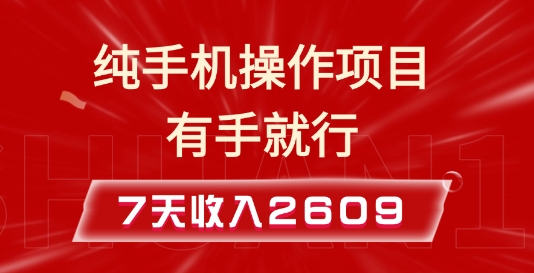 純手機(jī)操作的小項(xiàng)目，有手就能做，7天收入2609+實(shí)操教程【揭秘】