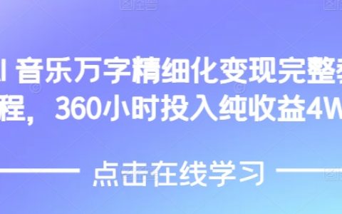 AI音樂精細化運營全攻略，360小時高效投入實現4萬元純收益教程揭秘