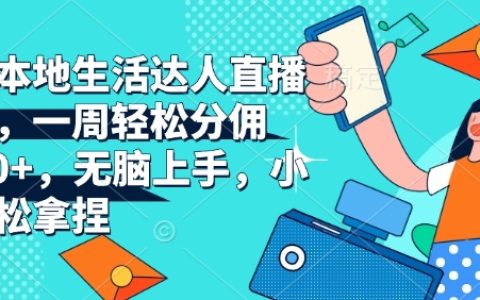 抖音本地生活達人直播帶貨技巧，一周輕松賺取6900+傭金，新手無憂上手全指導【實戰揭秘】