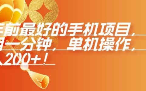 2024年最佳手機賺錢項目，單機操作無需一分鐘，日收入數百元【實戰分享】