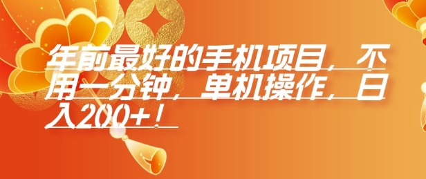 年前最好的手機項目，不用一分鐘，單機操作，日入2張【揭秘】
