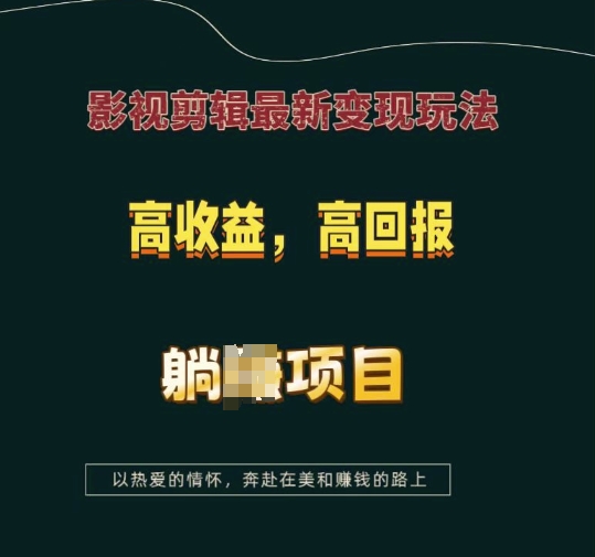影視剪輯最新變現(xiàn)玩法，高收益，高回報(bào)，躺Z項(xiàng)目【揭秘】
