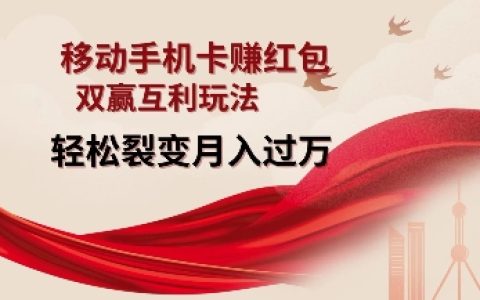 移動手機卡賺取紅包攻略：雙贏互利玩法，輕松裂變月入過萬【獨家揭秘】