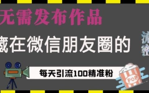 微信朋友圈隱藏的引流技巧，無需發布內容，每日吸引100+精準創業粉絲【全面解析】