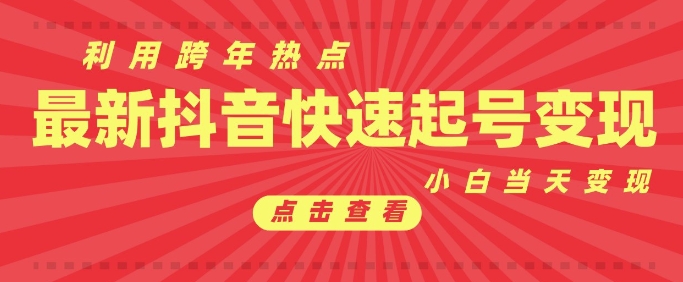 抖音利用跨年熱點當天起號，新號第一條作品直接破萬，小白當天見效果轉化變現
